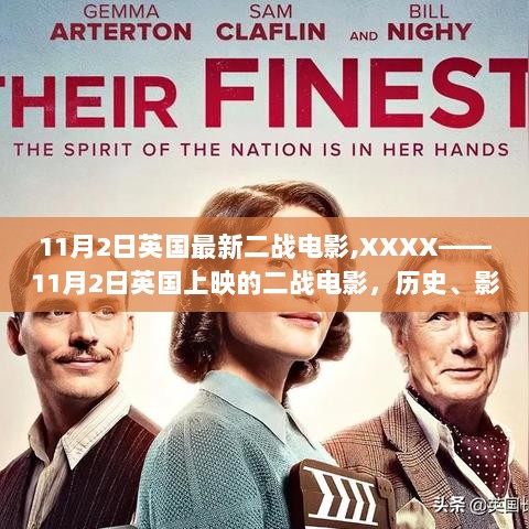 XXXX——11月2日英国上映的二战电影，历史、影响与时代地位