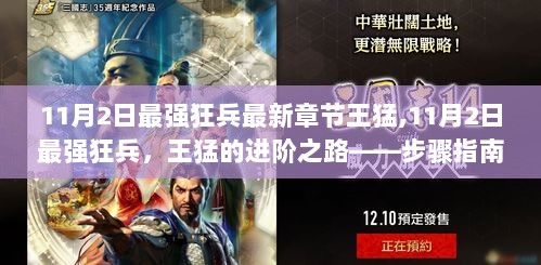 11月2日最强狂兵，王猛的进阶之路步骤指南