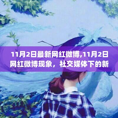 11月2日网红微博现象，社交媒体下的新潮流与观点分析