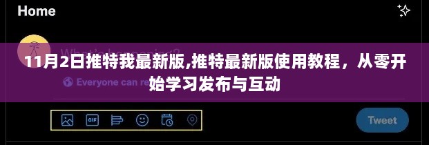 建议，推特最新版使用教程，从零开始学习发布与互动