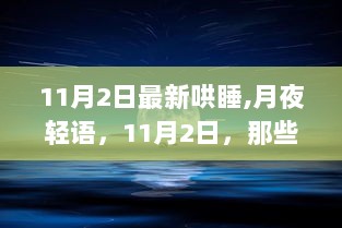 11月2日月夜轻语，温暖梦乡的温柔故事集