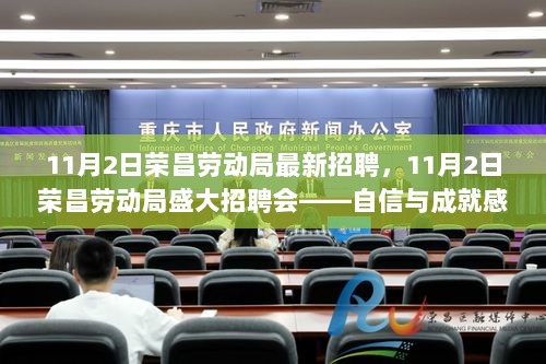 11月2日荣昌劳动局盛大招聘会，自信与成就感的源泉招聘盛宴