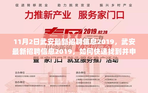 武安最新招聘信息2019，快速找到并申请理想职位的步骤指南