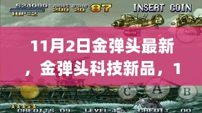 金弹头科技新品震撼登场，引领未来生活新篇章