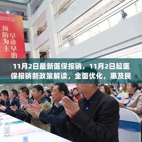 11月2日起医保报销新政策全面优化，惠及民生，解读最新医保报销政策