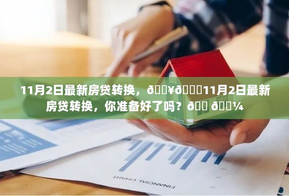 11月2日房贷转换，你准备好了吗？最新动态解析与准备指南