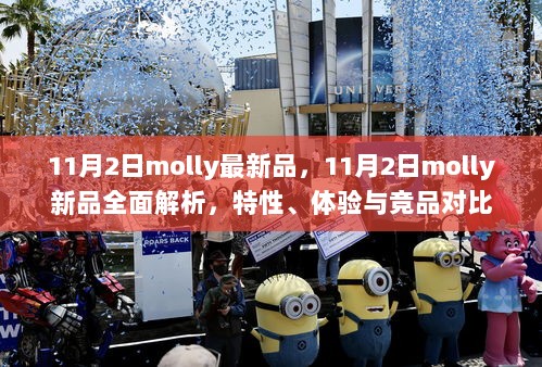 11月2日Molly新品全面解析，特性、体验与竞品对比