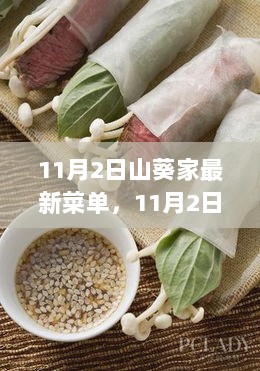 11月2日山葵家季节美食盛宴，新菜谱，味蕾的饕餮之旅