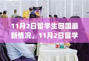 11月2日留学生回国，高科技产品革新生活体验的最新情况