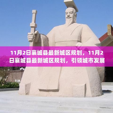 11月2日襄城县最新城区规划引领城市发展新篇章