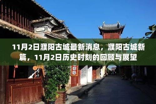 濮阳古城新篇，11月2日历史时刻的回顾与展望