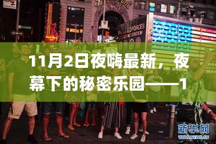 11月2日探秘，夜幕下的秘密乐园——巷弄之声小店