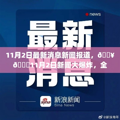 11月2日全球新闻焦点大爆炸报道