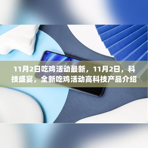 11月2日科技盛宴，全新吃鸡活动与高科技产品介绍