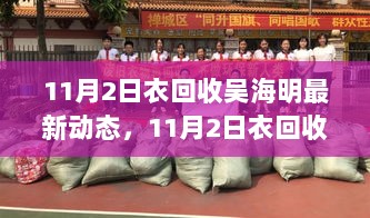 11月2日吴海明衣回收最新动态，探索自然，寻找内心平静之旅的探索之旅