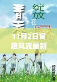 官路暖阳下的11月2日，最新风流动态