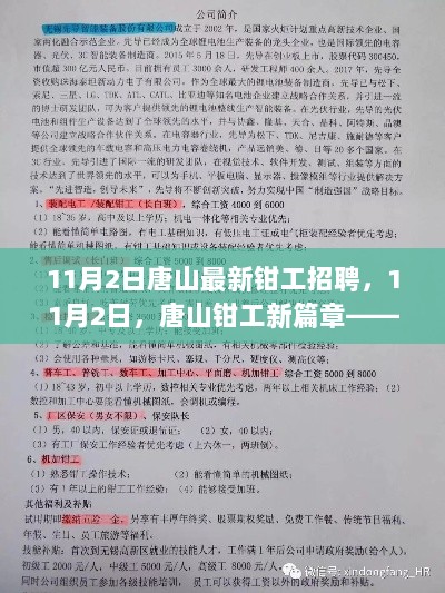 唐山钳工新篇章，寻找内心的平静之旅，与自然共舞的招聘启事