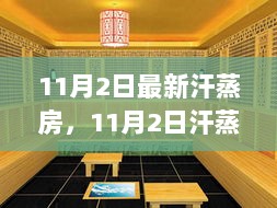 11月2日，传统与现代交融的汗蒸房演变与养生新篇章