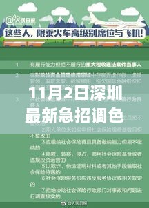 11月2日深圳急招调色师傅，色彩与友情的暖心日常