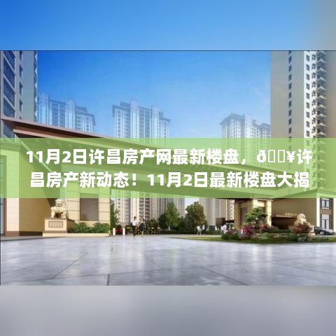 许昌房产新动态，11月2日最新楼盘揭秘与热销趋势