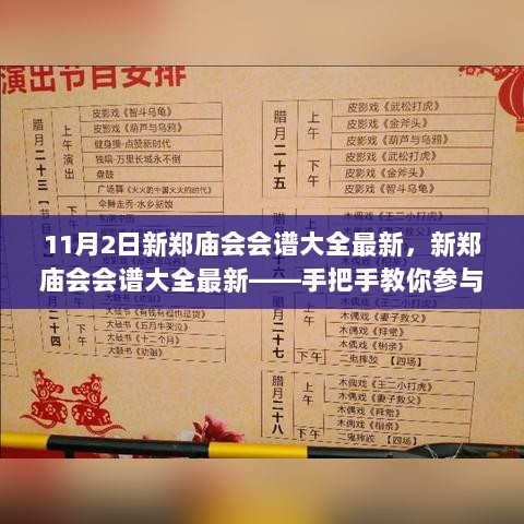 11月2日新郑庙会会谱大全最新，传统盛会参与指南