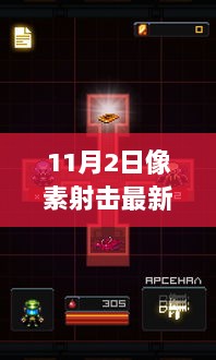 11月2日像素射击最新破解版，游戏破解背后的真相与影响