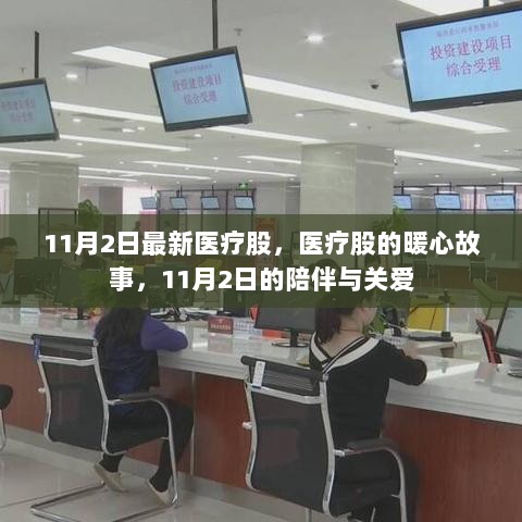 11月2日医疗股暖心故事，陪伴与关爱下的医疗股力量展现