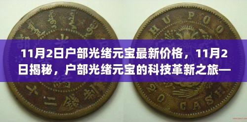 11月2日户部光绪元宝最新价格揭秘，科技革新之旅，体验未来科技魅力