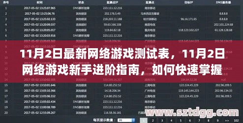 11月2日网络游戏新手快速进阶指南，掌握游戏测试流程