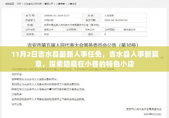 11月2日吉水县人事新篇章，探索隐藏小巷的特色小店与人事任免动态