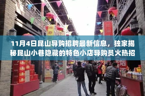 昆山小巷特色小店导购员火热招募——11月4日最新招聘信息抢鲜看！