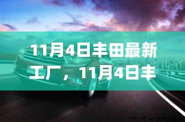 11月4日丰田最新工厂全面解析，产品特性、用户体验与市场对比分析