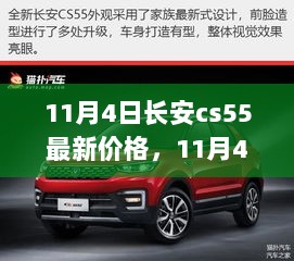 11月4日长安CS55，科技新纪元下的驾驶体验重塑与最新价格发布