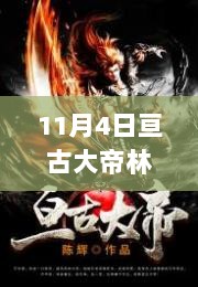 11月4日，探秘亘古大帝林焱坐镇的隐秘小店新动态