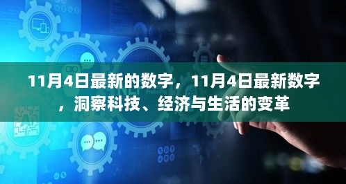 11月4日最新数字洞察，科技、经济与生活的变革趋势