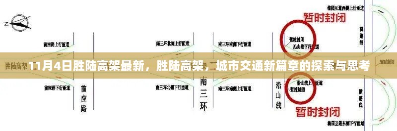 胜陆高架，城市交通新篇章的探索与思考（11月4日最新进展）