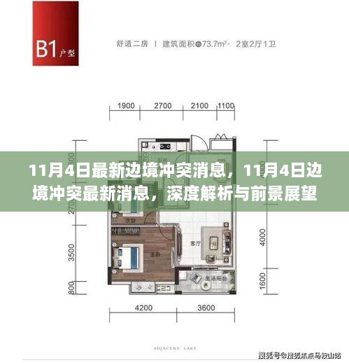 11月4日边境冲突深度解析与前景展望