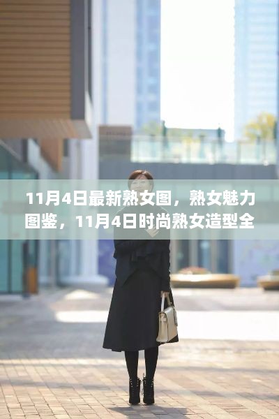 11月4日熟女魅力图鉴，时尚造型全攻略