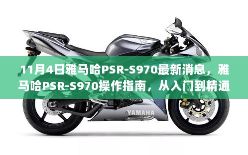 雅马哈PSR-S970操作指南，从入门到精通的详细步骤解析（11月4日最新消息）