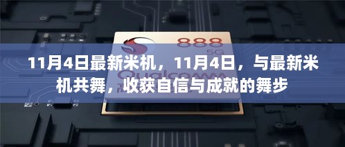 11月4日，与最新米机共舞，舞出自信与成就的步伐