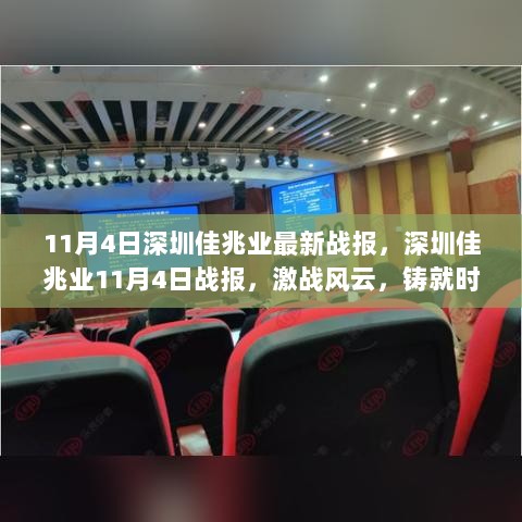 11月4日深圳佳兆业，激战风云铸就时代传奇的战报