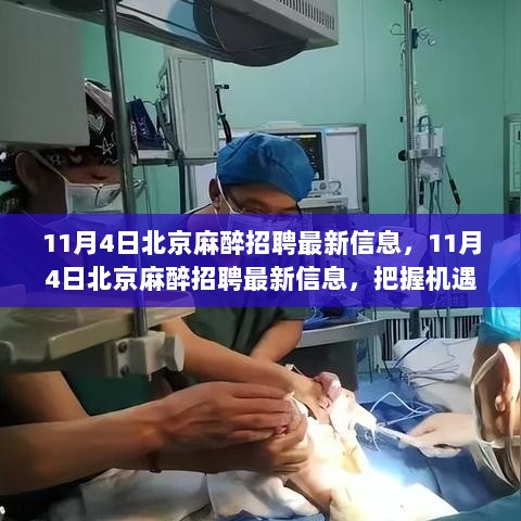 11月4日北京麻醉招聘热讯，把握机遇，共筑麻醉事业新篇章