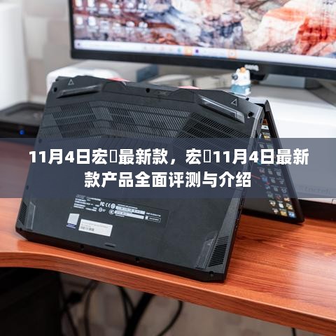 宏碁11月4日新款产品全面评测与介绍