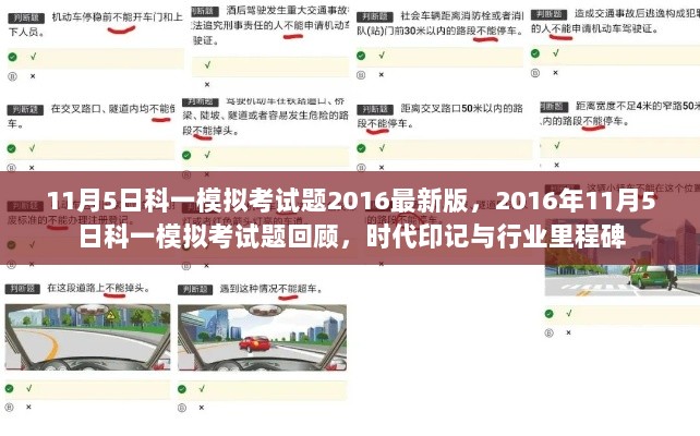 2016年11月5日科一模拟考试题回顾，时代印记与行业里程碑