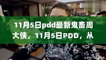 11月5日PDD鬼畜周大侠舞步，自信与成就的步伐探寻