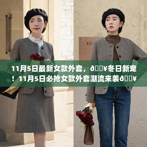 11月5日冬日新宠女款外套潮流必抢！