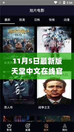 11月5日最新版天堂中文在线官网，文化交流与网络平台的完美融合