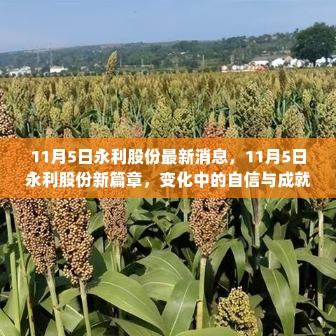 永利股份11月5日新篇章，变化中的自信与成就的鼓舞