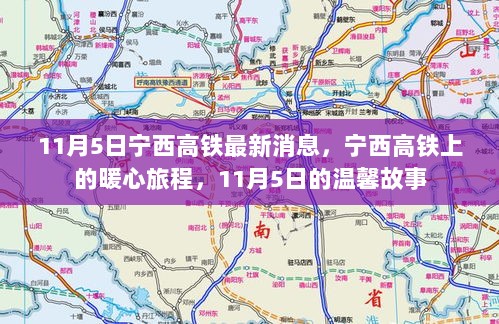 宁西高铁11月5日暖心旅程的温馨故事