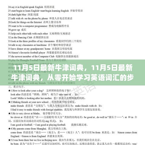 11月5日最新牛津词典，从零开始学习英语词汇的步骤指南